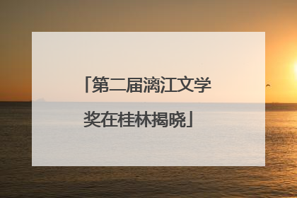 第二届漓江文学奖在桂林揭晓